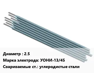 Электрод 2.5 УОНИ-13/45 углеродистые стали